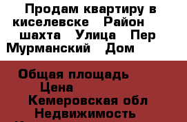 Продам квартиру в киселевске › Район ­ 12 шахта › Улица ­ Пер. Мурманский › Дом ­ 22/2 › Общая площадь ­ 62 › Цена ­ 1 600 000 - Кемеровская обл. Недвижимость » Квартиры продажа   . Кемеровская обл.